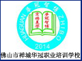 佛山市华冠职业培训学校