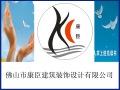 佛山市康臣建筑装饰设计有限公司