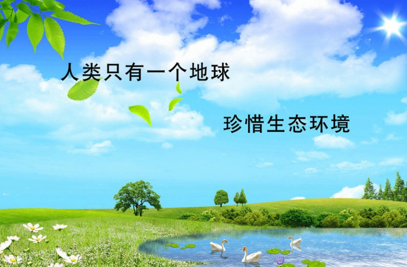 建设生态文明　撑起人类的保护伞