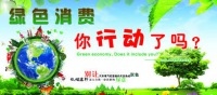 什么是绿色消费