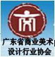 广东省商业美术设计行业协会
